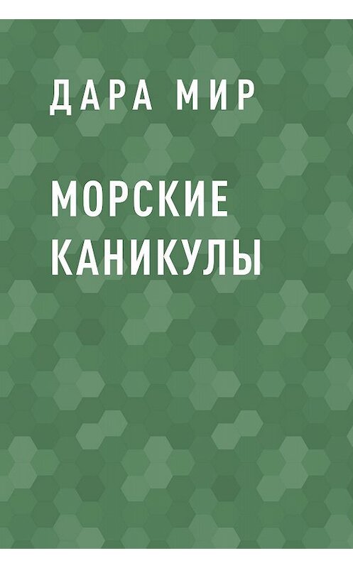 Обложка книги «Морские каникулы» автора Дары Мира.