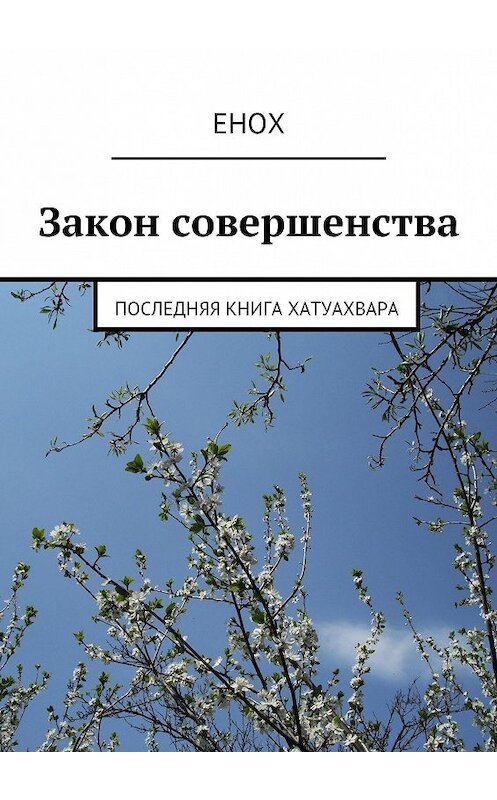 Обложка книги «Закон совершенства. Последняя книга хатуахвара» автора Еноха. ISBN 9785447407308.