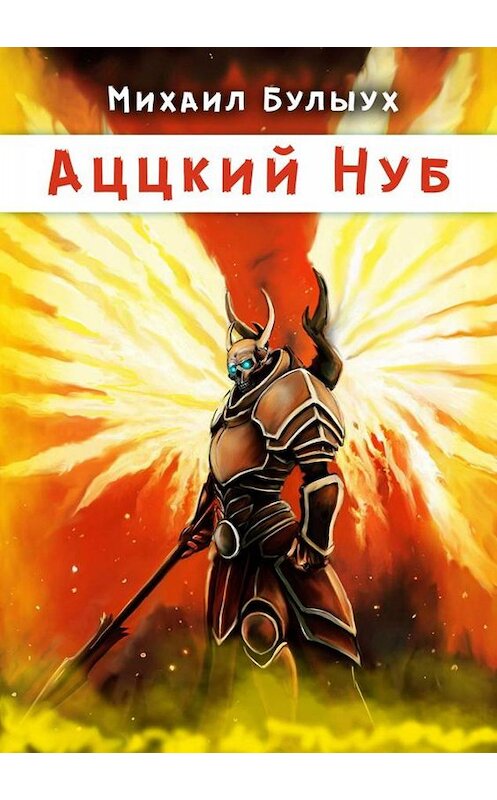 Обложка книги «Аццкий Нуб» автора Михаила Булыуха.