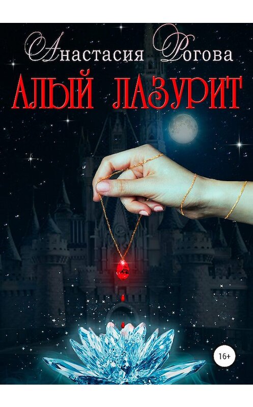 Обложка книги «Алый лазурит» автора Анастасии Роговы издание 2020 года. ISBN 9785532091641.
