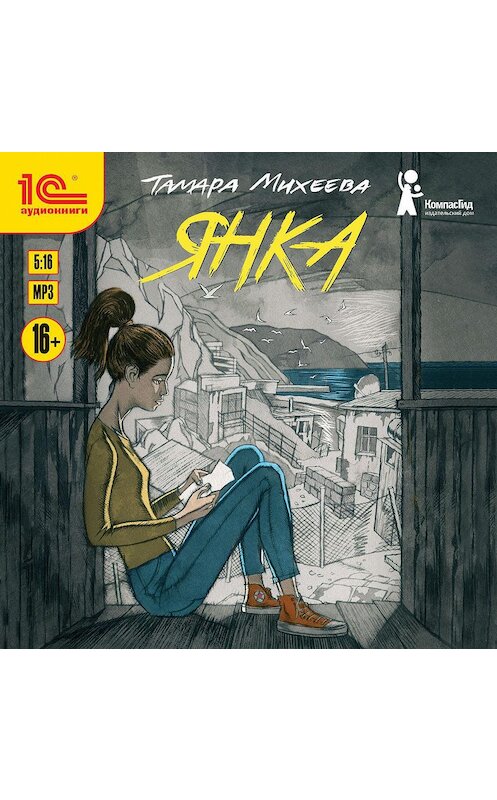 Обложка аудиокниги «Янка» автора Тамары Михеевы.