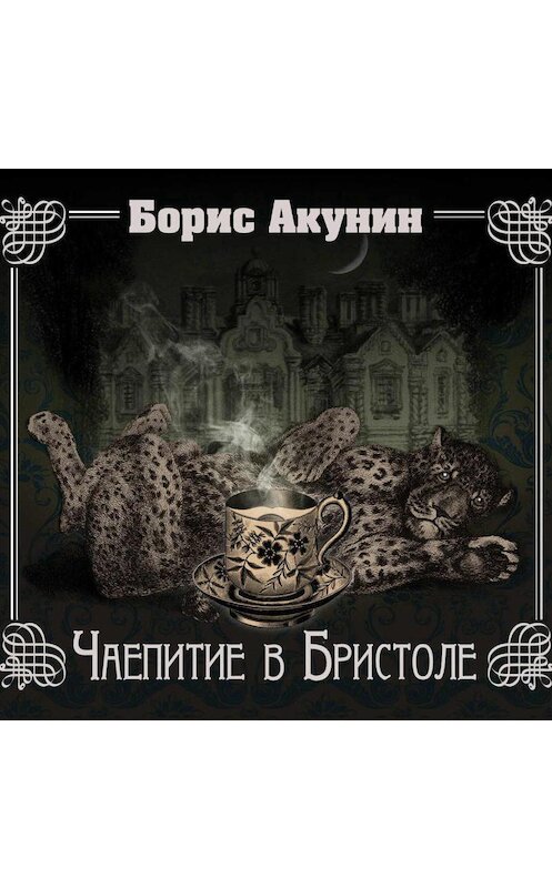 Обложка аудиокниги «Чаепитие в Бристоле» автора Бориса Акунина.