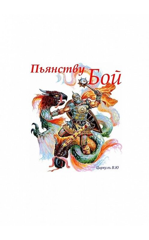 Обложка книги «Пьянству Бой» автора Владимир Циркули. ISBN 9785449837714.