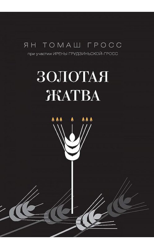 Обложка книги «Золотая жатва. О том, что происходило вокруг истребления евреев» автора  издание 2017 года. ISBN 9785446912056.