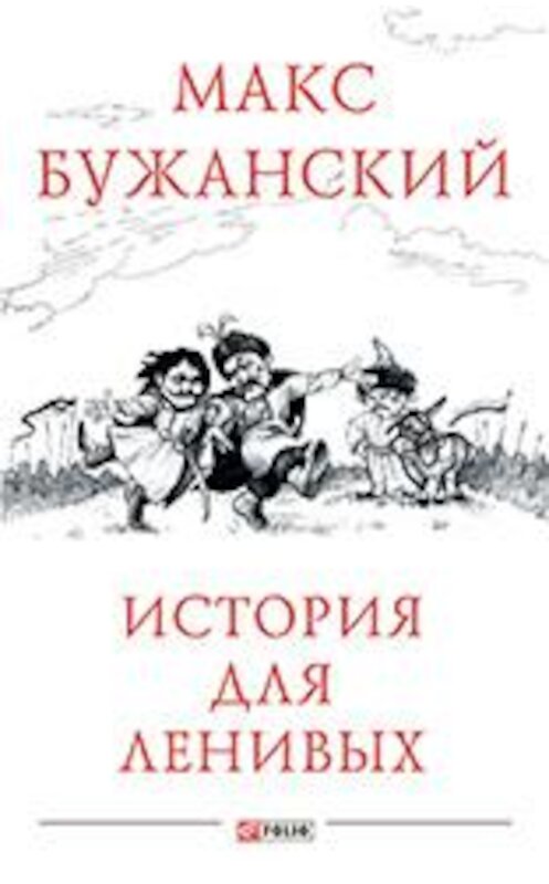 Обложка книги «История для ленивых» автора Максима Бужанския.