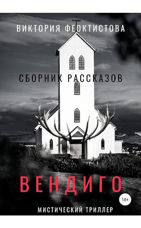 Обложка книги «Вендиго» автора Виктории Феоктистовы издание 2020 года. ISBN 9785532996618.