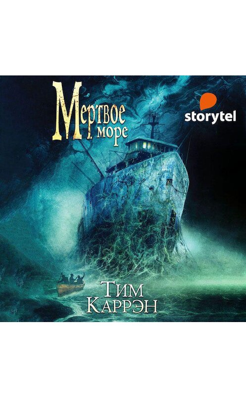 Обложка аудиокниги «Мертвое море» автора Тима Каррэна. ISBN 9789152121184.