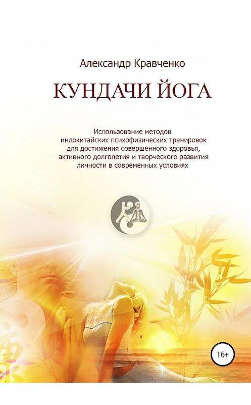 Обложка книги «Кундачи Йога» автора Александр Кравченко издание 2020 года.