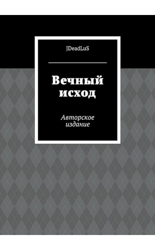 Обложка книги «Вечный исход. Авторское издание» автора Jdeadlus. ISBN 9785448358531.