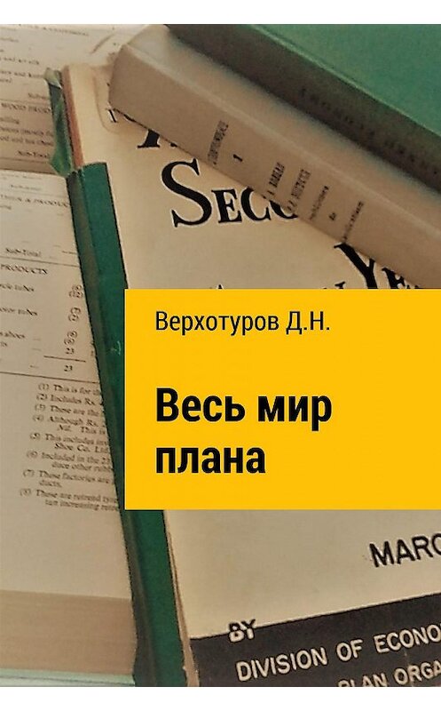 Обложка книги «Весь мир плана» автора Дмитрия Верхотурова издание 2018 года. ISBN 9785532125810.