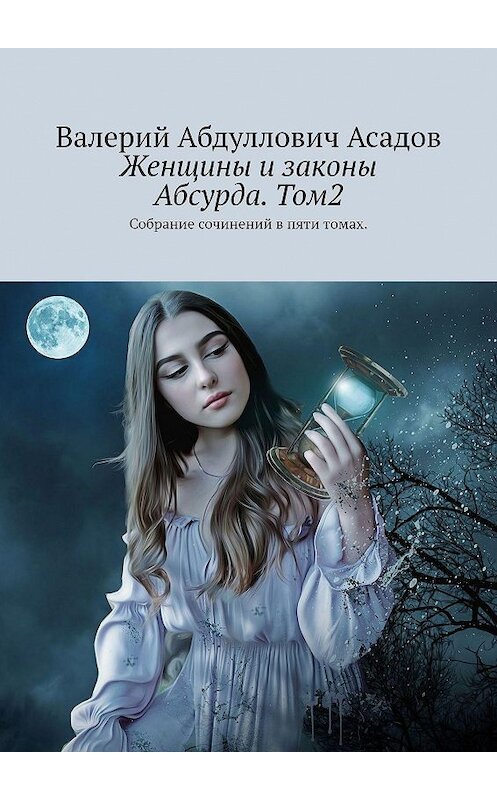 Обложка книги «Женщины и законы Абсурда. Том2. Собрание сочинений в пяти томах» автора Валерия Асадова. ISBN 9785448555183.