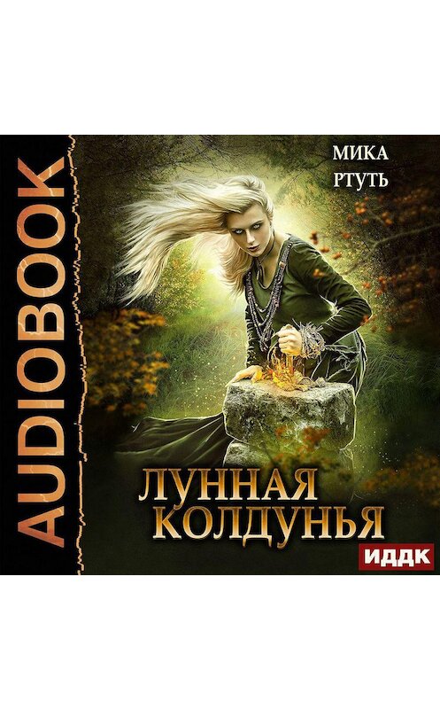 Обложка аудиокниги «Лунная колдунья» автора Мики Ртутя.