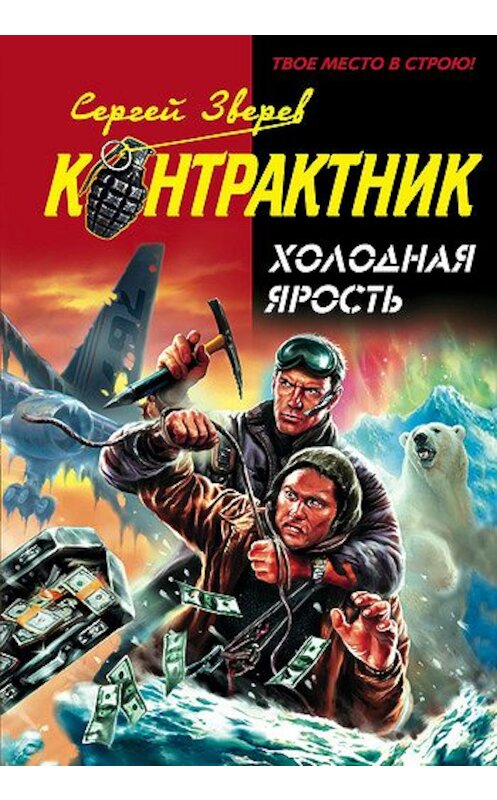 Обложка книги «Холодная ярость» автора Сергея Зверева издание 2008 года.