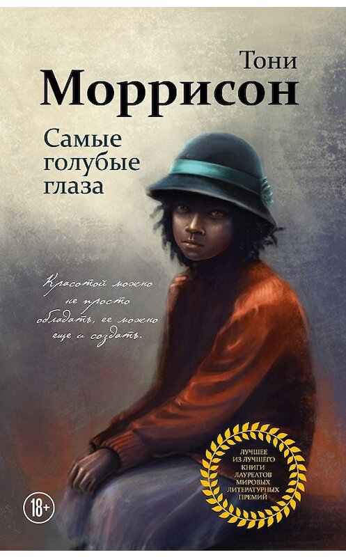 Обложка книги «Самые голубые глаза» автора Тони Моррисона. ISBN 9785041082949.