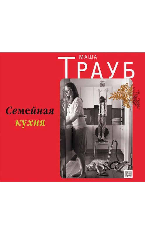 Маша трауб семейная кухня аудиокнига