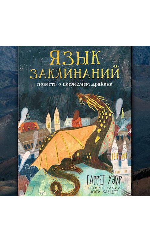 Обложка аудиокниги «Язык заклинаний» автора Гаррета Уейра. ISBN 9789178752973.