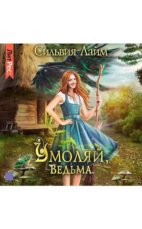 Обложка аудиокниги «Умоляй, ведьма. Часть 1» автора Сильвии Лайма.