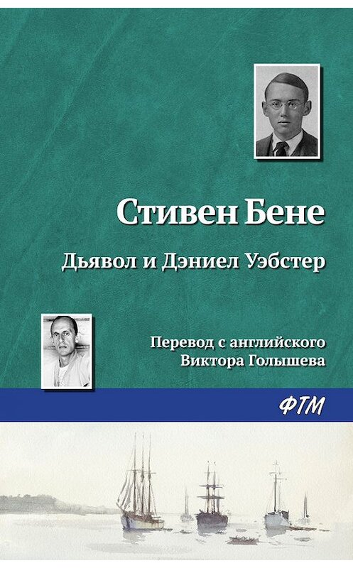 Обложка книги «Дьявол и Дэниел Уэбстер» автора Стивен Бене. ISBN 9785446710829.