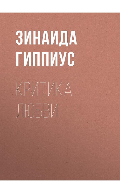 Обложка книги «Критика любви» автора Зинаиды Гиппиуса.