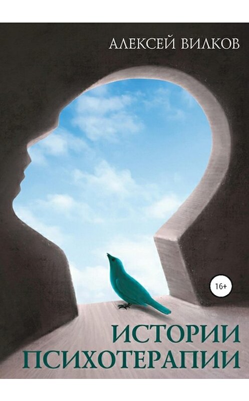 Обложка книги «Истории психотерапии» автора Алексея Вилкова издание 2020 года.
