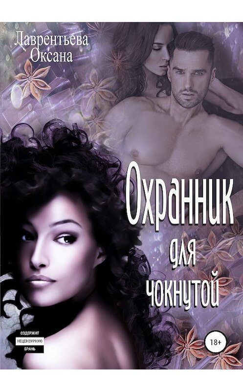 Обложка книги «Охранник для чокнутой» автора Оксаны Лаврентьевы издание 2019 года.