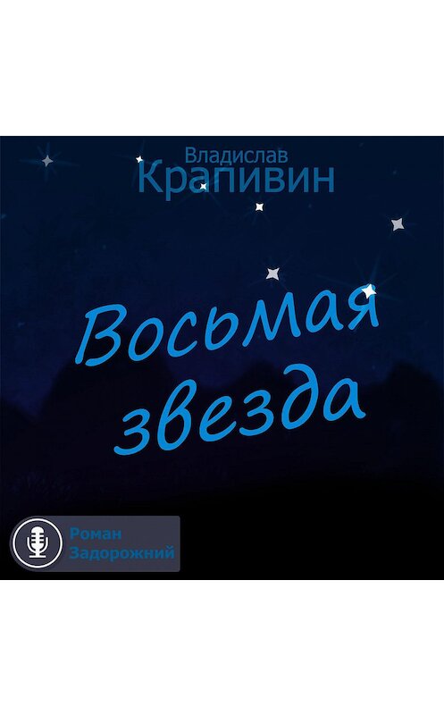 Обложка аудиокниги «Восьмая звезда» автора Владислава Крапивина.