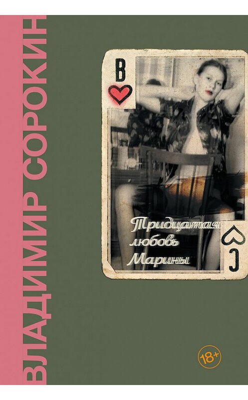 Обложка книги «Тридцатая любовь Марины» автора Владимира Сорокина издание 2017 года. ISBN 9785170910212.
