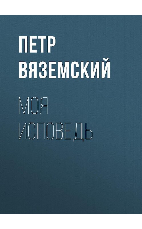 Обложка книги «Моя исповедь» автора Петра Вяземския.