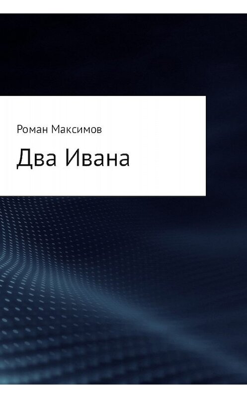 Обложка книги «Два Ивана» автора Романа Максимова.