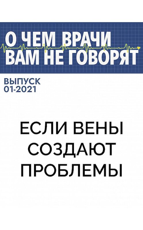 Обложка книги «Если вены создают проблемы» автора .