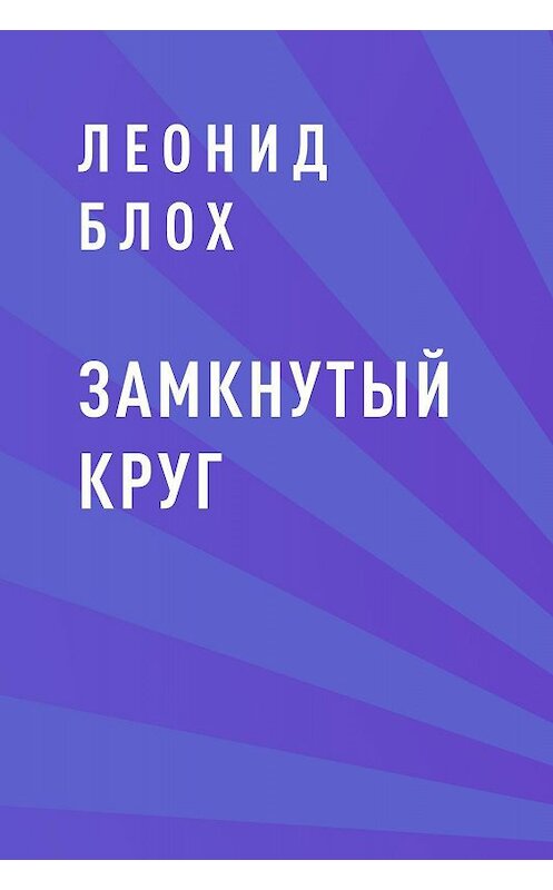 Обложка книги «Замкнутый круг» автора Леонида Блоха.