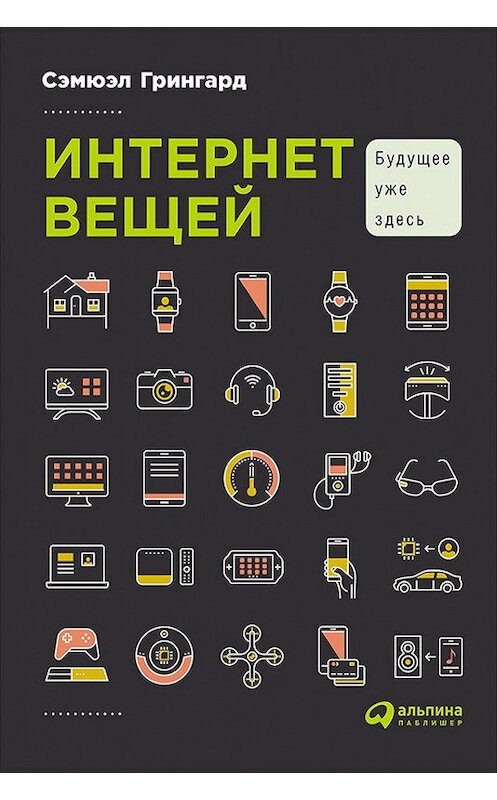 Обложка книги «Интернет вещей: Будущее уже здесь» автора Сэмюэла Грингарда издание 2016 года. ISBN 9785961443066.