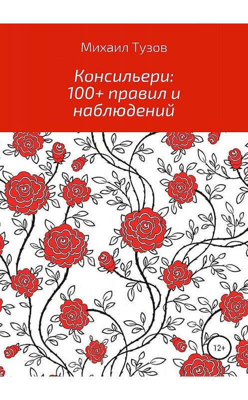 Обложка книги «Консильери: 100+ правил и наблюдений» автора Михаила Тузова издание 2018 года.