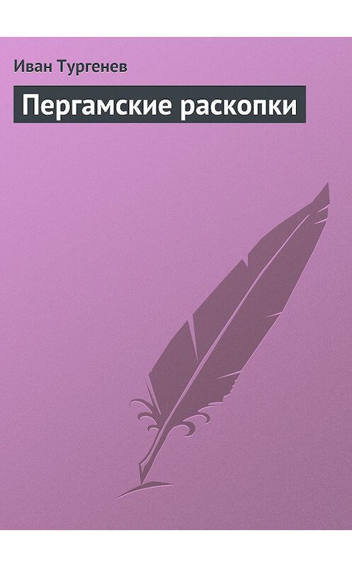 Обложка книги «Пергамские раскопки» автора Ивана Тургенева.