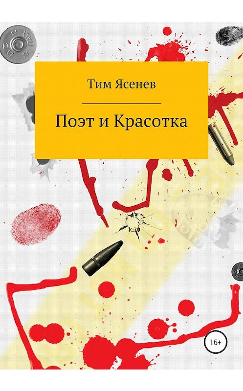 Обложка книги «Поэт и Красотка» автора Тима Ясенева издание 2020 года.