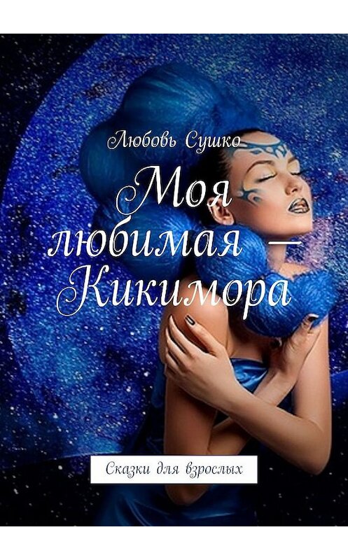 Обложка книги «Моя любимая – Кикимора. Сказки для взрослых» автора Любовь Сушко. ISBN 9785449319401.