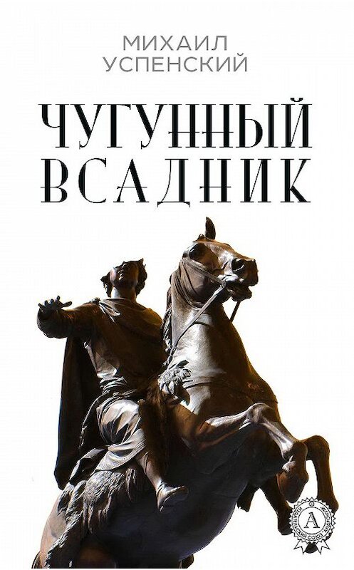 Обложка книги «Чугунный всадник» автора Михаила Успенския. ISBN 9781387490233.