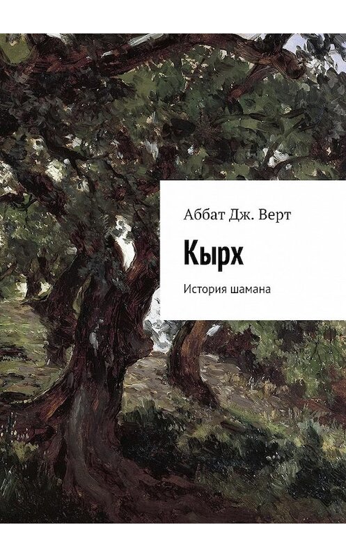 Обложка книги «Кырх. История шамана» автора Аббат Дж. Верта. ISBN 9785448359866.