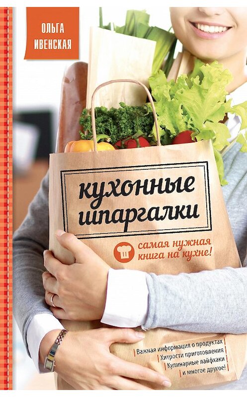 Обложка книги «Кухонные шпаргалки» автора Ольги Ивенская издание 2016 года. ISBN 9785699873883.