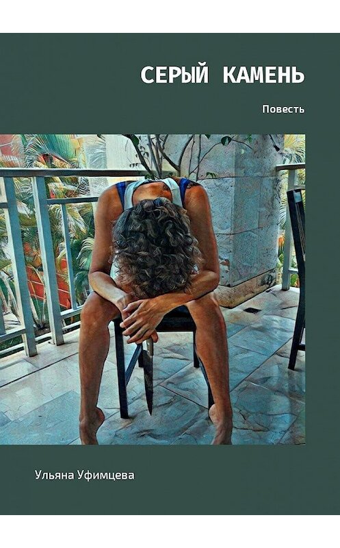 Обложка книги «Серый камень. Повесть» автора Ульяны Уфимцевы. ISBN 9785449021496.