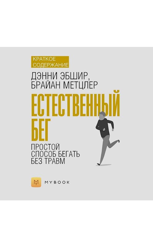 Обложка аудиокниги «Краткое содержание «Естественный бег. Простой способ бегать без травм»» автора Евгении Чупины.