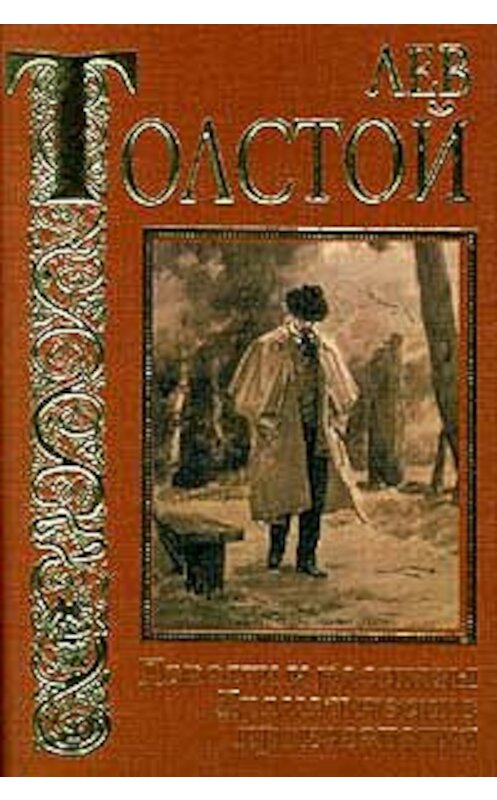 Обложка книги «Три старца» автора Лева Толстоя.