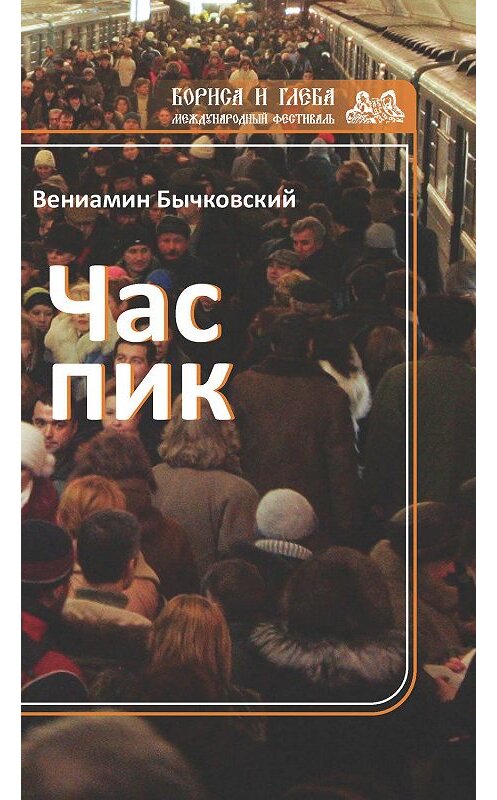 Обложка книги «Час пик (сборник)» автора Вениамина Бычковския издание 2019 года. ISBN 9785001530176.