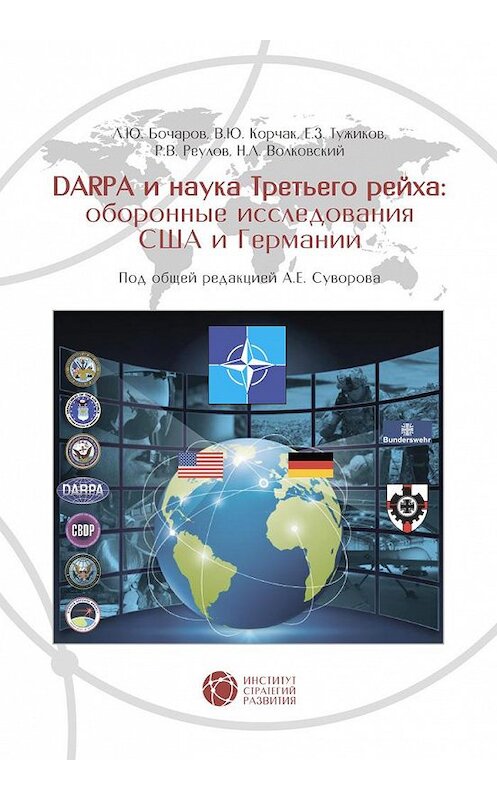 Обложка книги «DARPA и наука Третьего рейха. Оборонные исследования США и Германии» автора  издание 2015 года. ISBN 9785948363929.