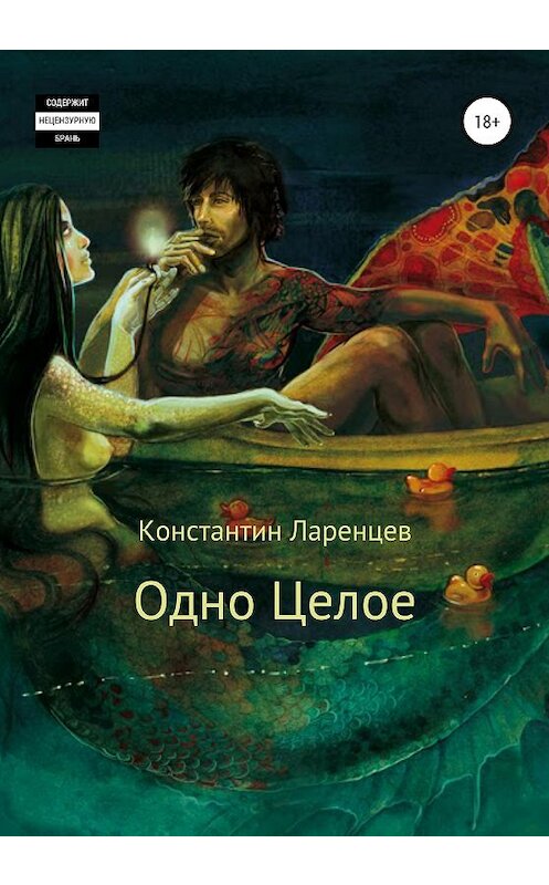 Обложка книги «Одно Целое» автора Константина Ларенцева издание 2020 года.