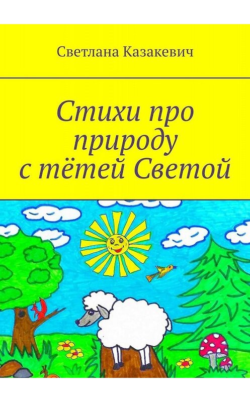 Обложка книги «Стихи про природу с тётей Светой» автора Светланы Казакевичи. ISBN 9785005071651.