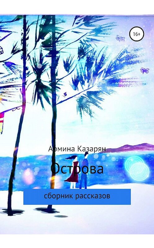 Обложка книги «Острова» автора Арминой Казарян издание 2020 года.