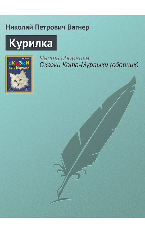 Обложка книги «Курилка» автора Николая Вагнера издание 1991 года.