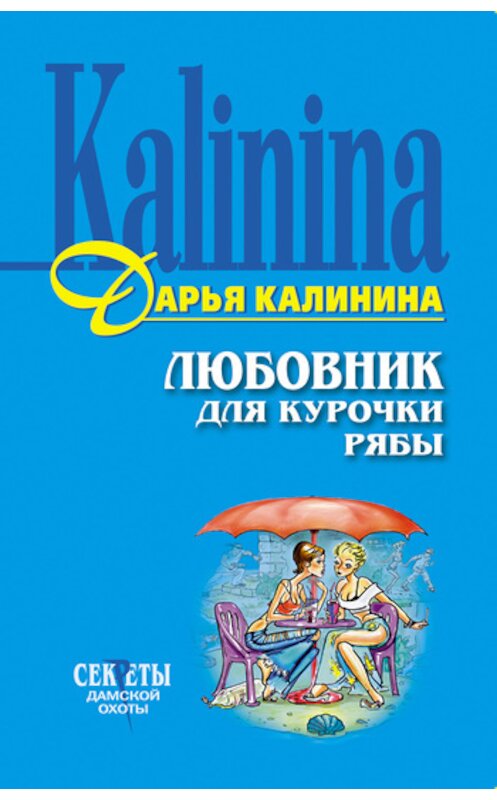 Обложка книги «Любовник для Курочки Рябы» автора Дарьи Калинины издание 2006 года. ISBN 5699174990.