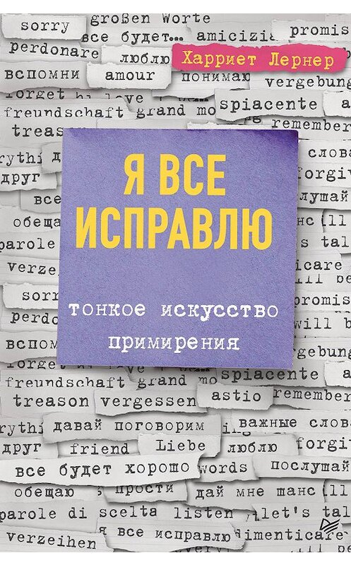 Обложка книги «Я все исправлю. Тонкое искусство примирения» автора Харриета Лернера издание 2019 года. ISBN 9785446113187.